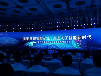 山東能源攜手華為發(fā)布全球首個(gè)礦山領(lǐng)域商用人工智能大模型，開啟智能礦山新篇章